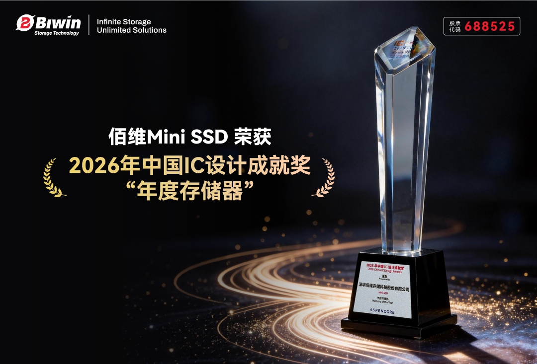 佰維Mini SSD榮獲2026年中國IC設計成就獎“年度存儲器”