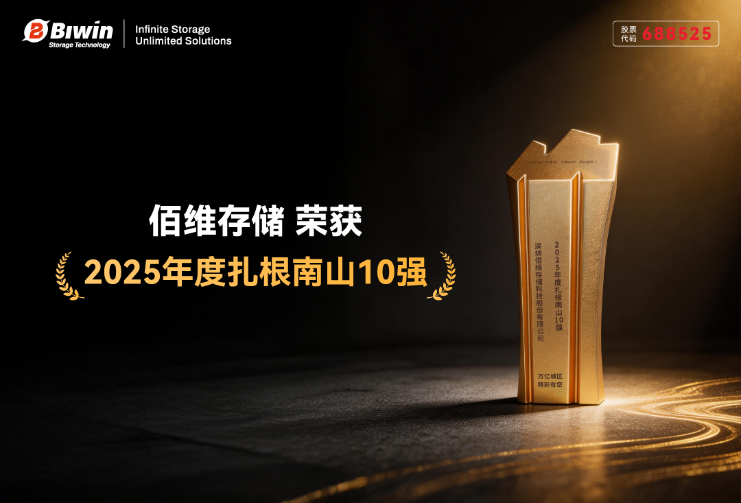 佰維榮膺“扎根南山十強(qiáng)”，彰顯存儲(chǔ)領(lǐng)軍實(shí)力與商業(yè)價(jià)值