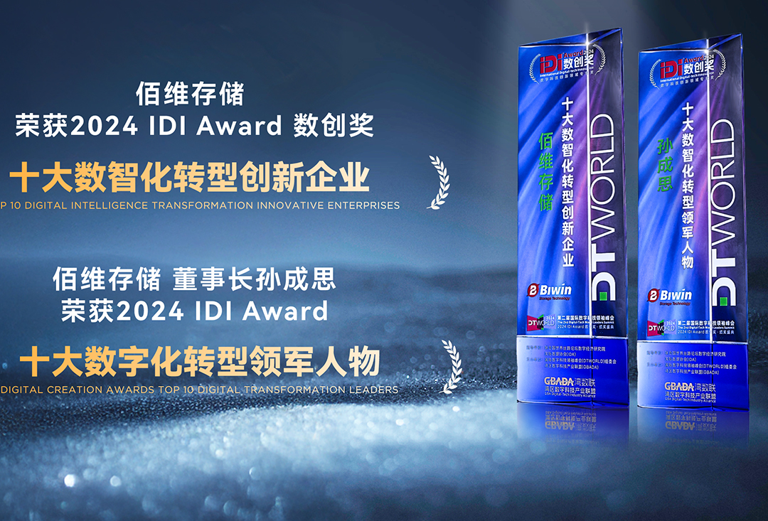 佰維存儲榮獲“十大數(shù)智化轉(zhuǎn)型創(chuàng)新企業(yè)”，攜手千行百業(yè)共創(chuàng)數(shù)智新時(shí)代！