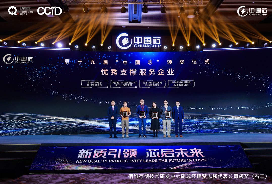佰維存儲(chǔ)榮膺“‘中國(guó)芯’優(yōu)秀支撐服務(wù)企業(yè)”：實(shí)現(xiàn)ePOP“超小體積+超低功耗+高性能”創(chuàng)新研發(fā)設(shè)計(jì)