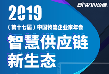 護(hù)航車載監(jiān)控——佰維BIWIN亮相2019(第十七屆)中國物流企業(yè)家年會